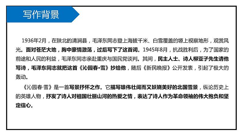 4沁园春.雪课件PPT第4页