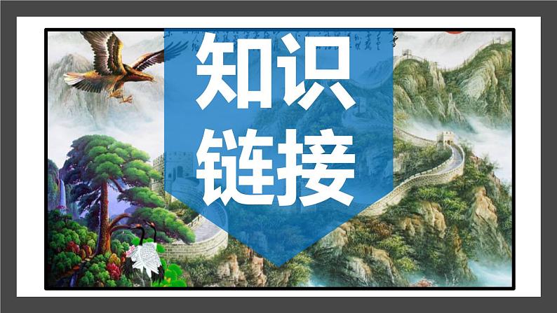 4沁园春.雪课件PPT第5页