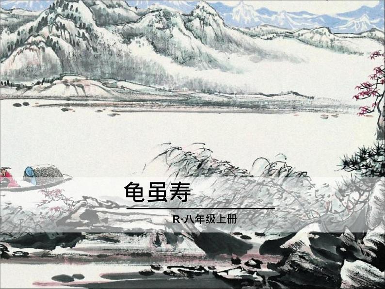 课外古诗词1·龟虽寿课件PPT第1页