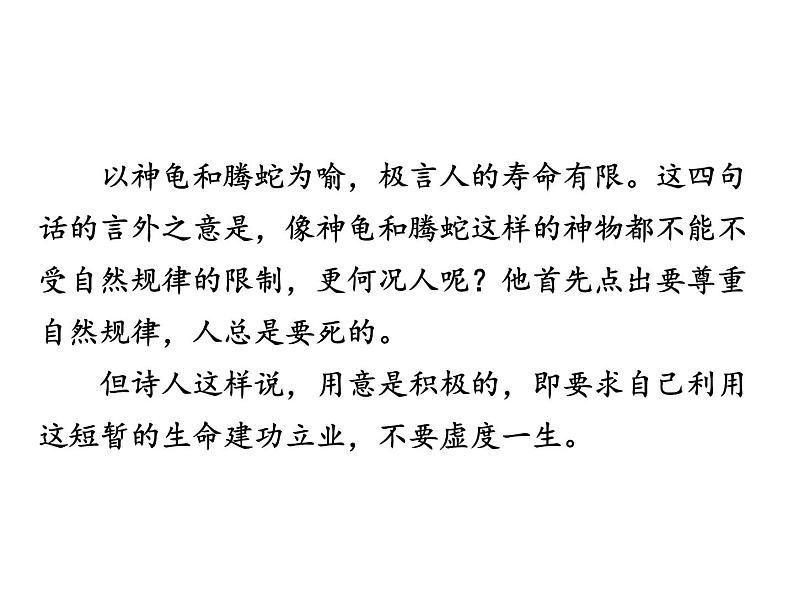 课外古诗词1·龟虽寿课件PPT第8页