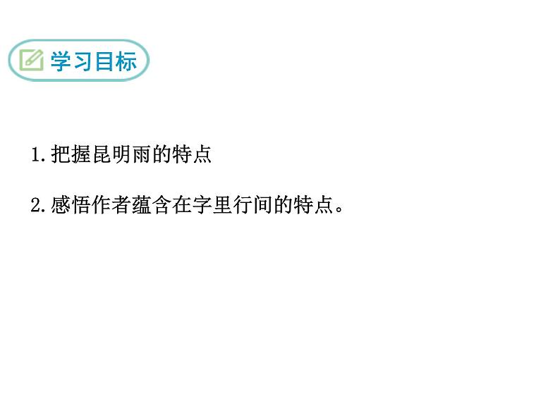 16 昆明的雨课件PPT第2页