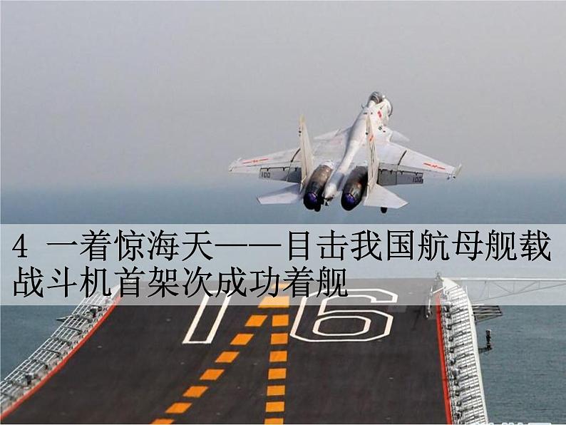 4 一着惊海天—目击我国航母舰载战斗机首架次成功着舰课件PPT01