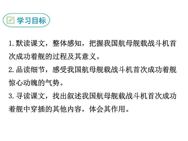 4 一着惊海天—目击我国航母舰载战斗机首架次成功着舰课件PPT02