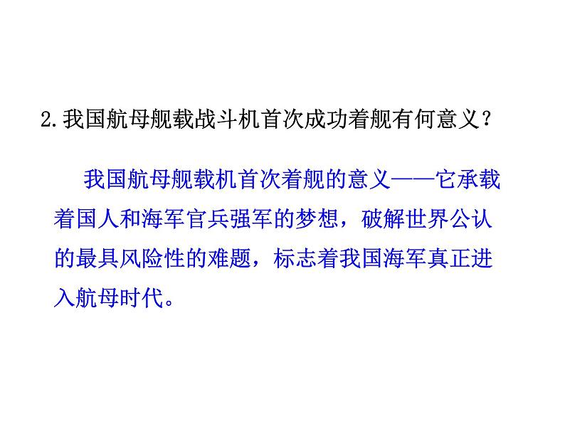 4 一着惊海天—目击我国航母舰载战斗机首架次成功着舰课件PPT05