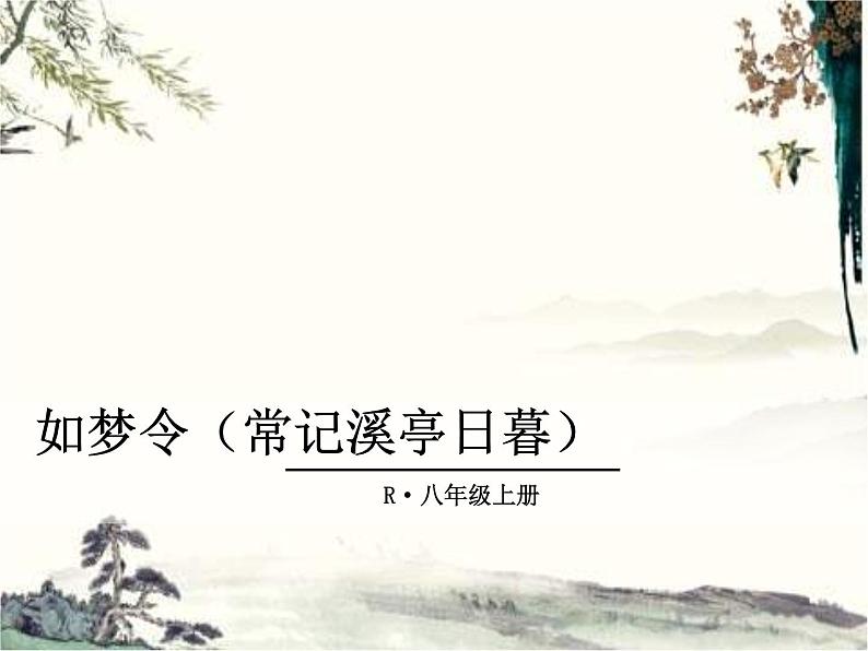 课外古诗词2·如梦令课件PPT第1页