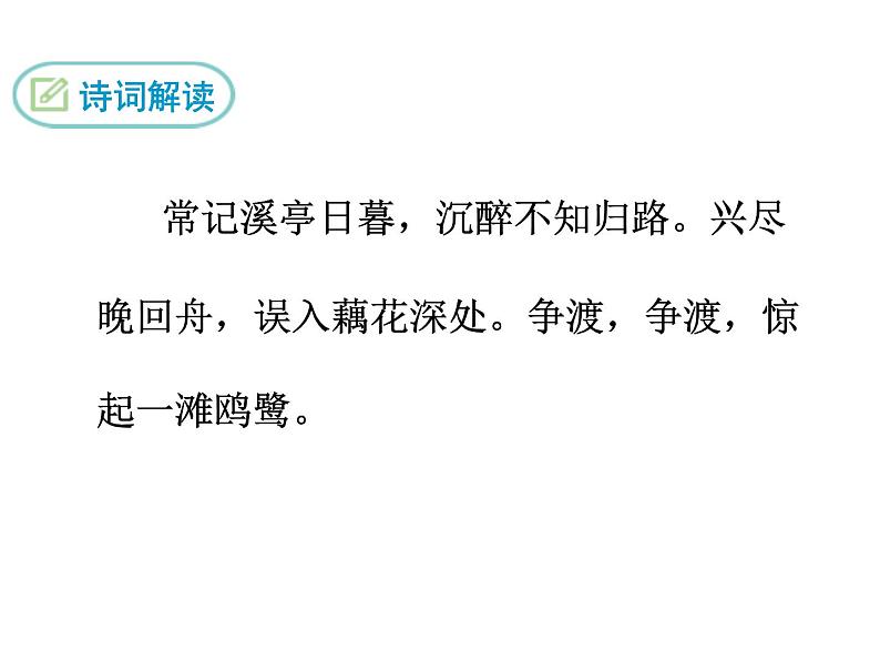 课外古诗词2·如梦令课件PPT第3页