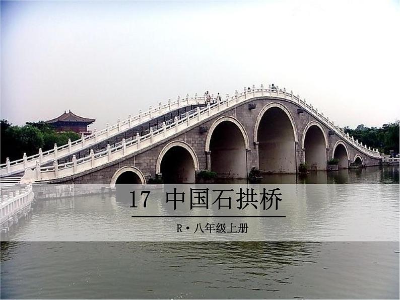 17 中国石拱桥课件PPT01