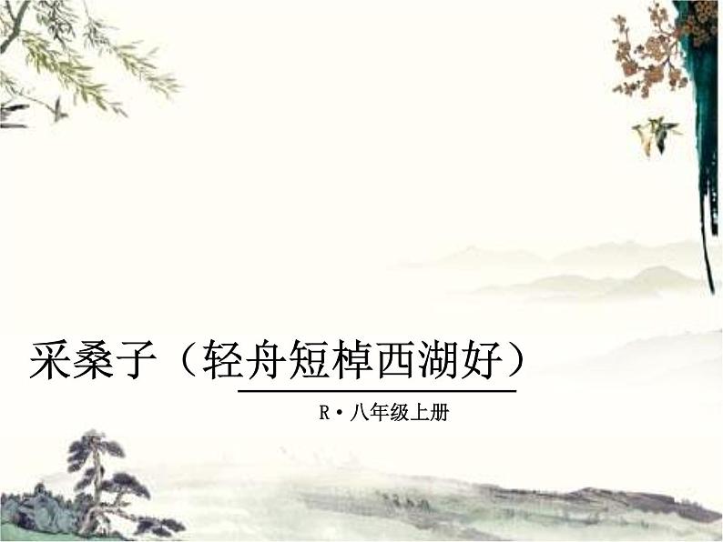 课外古诗词2·采桑子课件PPT第1页