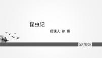 初中语文人教部编版八年级上册名著导读 《昆虫记》：科普作品的阅读评课ppt课件