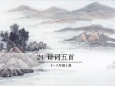 24 诗词五首课件PPT