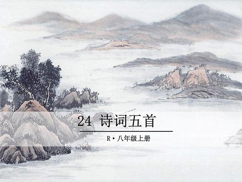 24 诗词五首课件PPT第1页