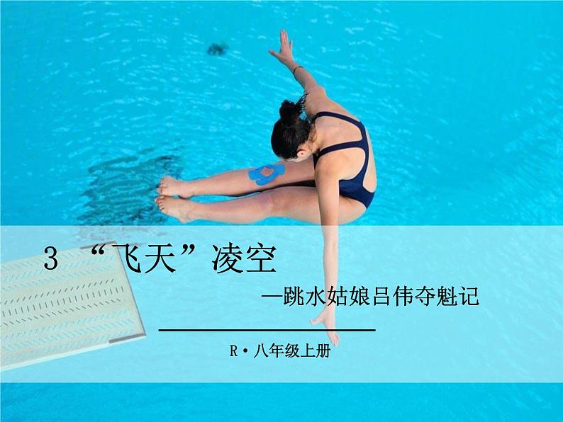 3 “飞天”凌空—跳水姑娘吕伟夺魁记课件PPT第1页