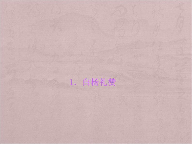 14、白杨礼赞1课件PPT第1页