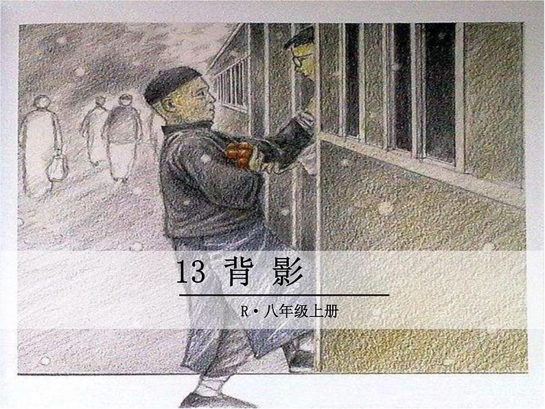 13 背影课件PPT01