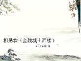 课外古诗词2·相见欢课件PPT