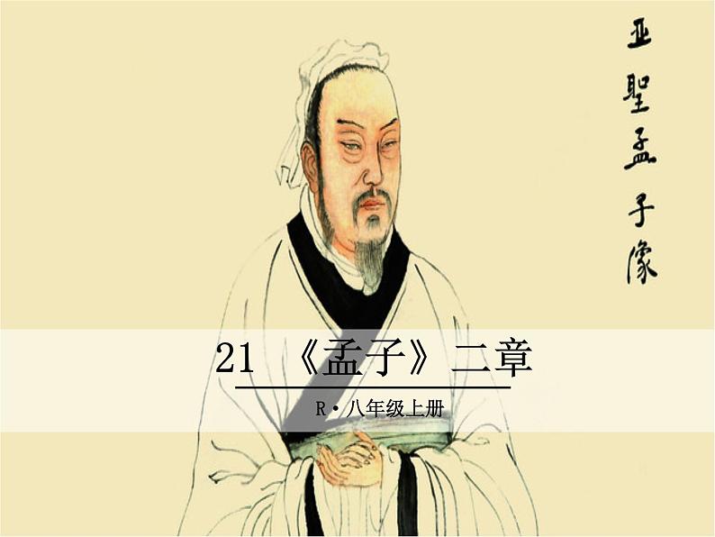 21 《孟子》二章课件PPT第1页