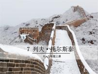 初中语文人教部编版八年级上册7* 列夫·托尔斯泰图文ppt课件