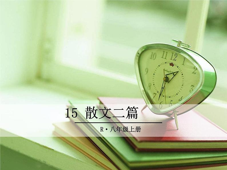 15 散文二篇课件PPT01