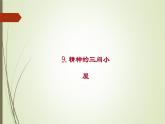 《阅读9 精神的三间小屋》课件PPT