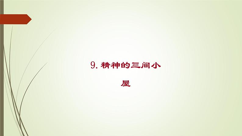 《阅读9 精神的三间小屋》课件PPT02
