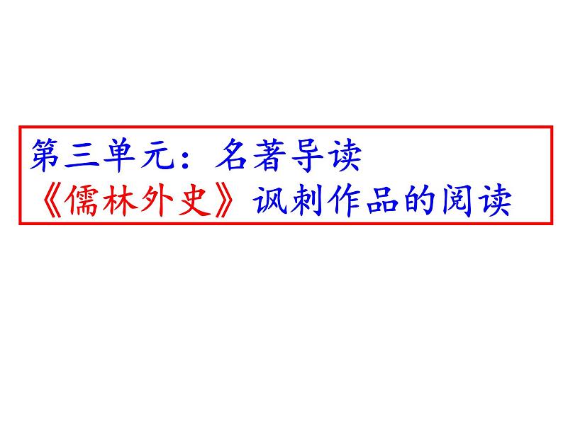 第三单元《名著导读：儒林外史讽刺作品的阅读》课件—2020-2021学年九年级语文下册（部编版）(共41张PPT)第5页