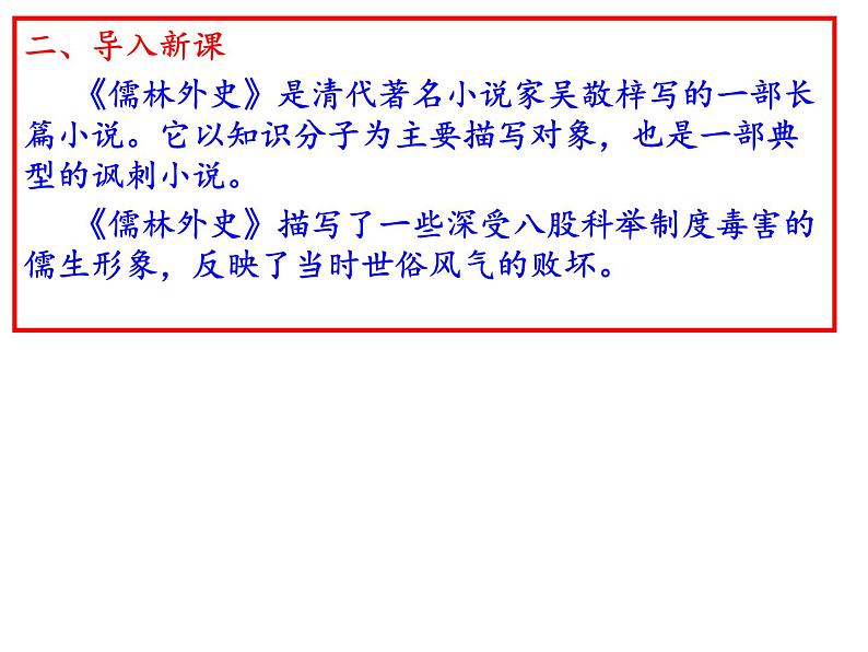 第三单元《名著导读：儒林外史讽刺作品的阅读》课件—2020-2021学年九年级语文下册（部编版）(共41张PPT)第7页