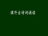 第三单元《课外古诗词诵读》课件—2020-2021学年九年级语文下册（部编版）(共51张PPT)