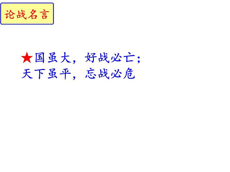 九年级语文下册（部编版）第六单元《曹刿论战》 课件06