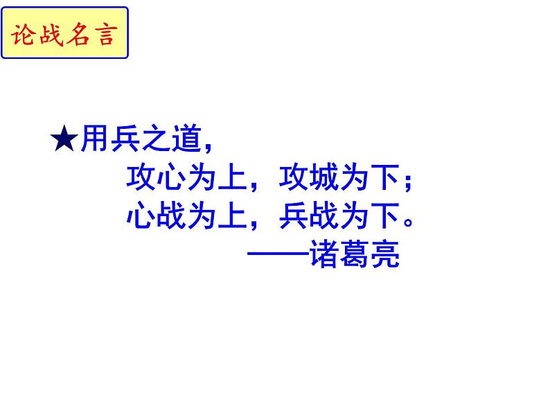 九年级语文下册（部编版）第六单元《曹刿论战》 课件07