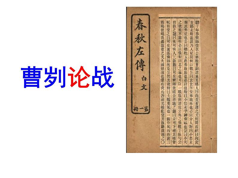 九年级语文下册（部编版）第六单元《曹刿论战》 课件08