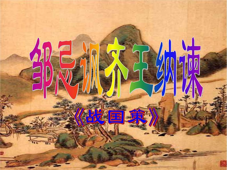 九年级语文下册第六单元《邹忌讽齐王纳谏》课件第7页