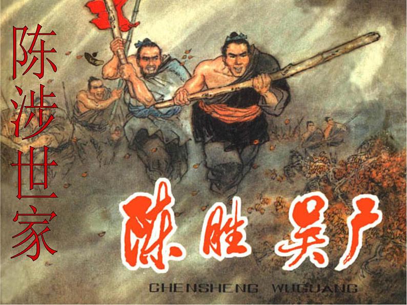 九年级语文下册第六单元《陈涉世家》课件—2020-2021学年九年级语文下册（部编版）(共59张PPT)第5页