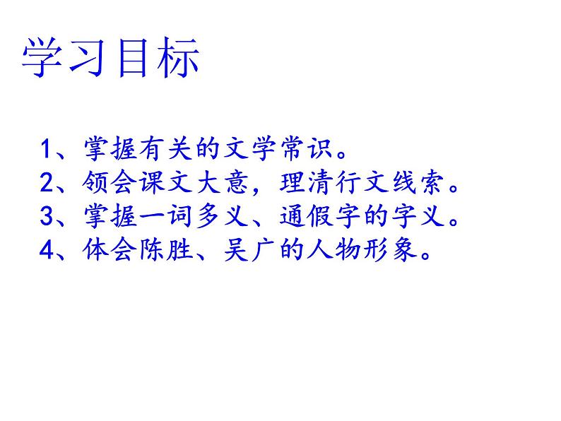 九年级语文下册第六单元《陈涉世家》课件—2020-2021学年九年级语文下册（部编版）(共59张PPT)第6页
