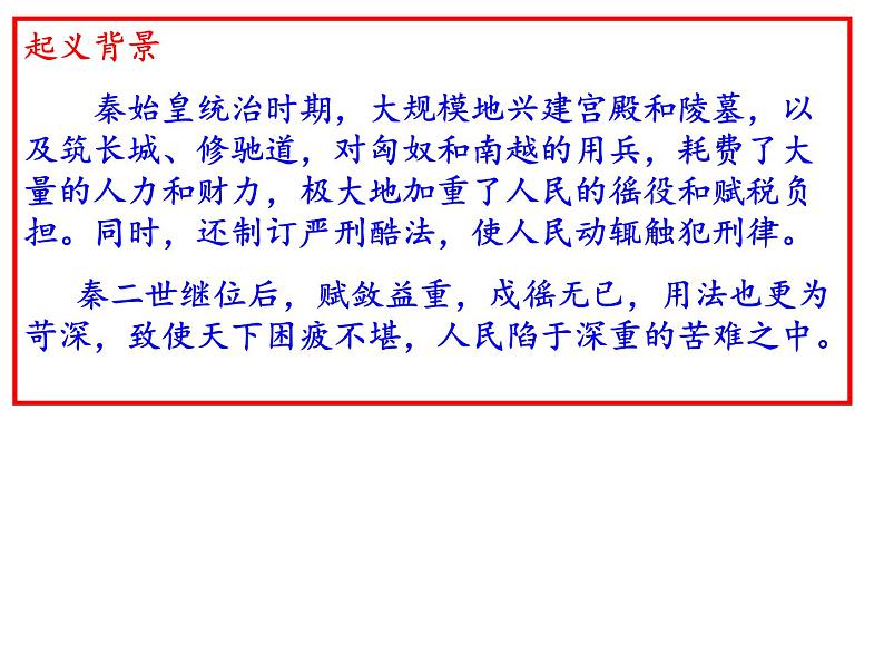 九年级语文下册第六单元《陈涉世家》课件—2020-2021学年九年级语文下册（部编版）(共59张PPT)第7页