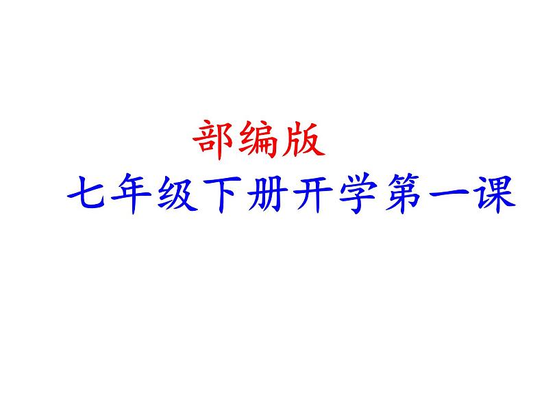 部编版七年级语文下册开学第一课课件(共26张PPT）01