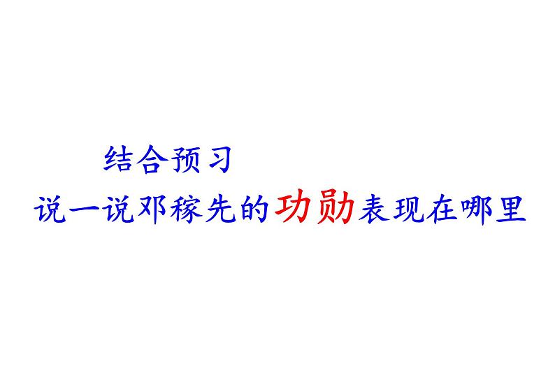 部编版七年级语文下册第1课  课件  邓稼先(共66张PPT）04