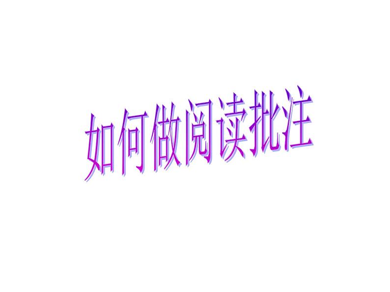 部编本七年级语文下册第5课《黄河颂》批注讲解与训练（44张PPT）课件PPT06