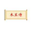 部编本七年级下册第8课《木兰诗》(63张PPT）课件PPT