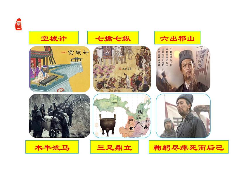 部编版九年级语文上册第23课《三顾茅庐》课件—2020-2021学年九年级语文上册（部编版）(共48张PPT)07