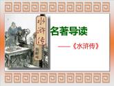 部编版九年级语文上册第六单名著导读《水浒传》古典小说的阅读课件(共33张PPT)