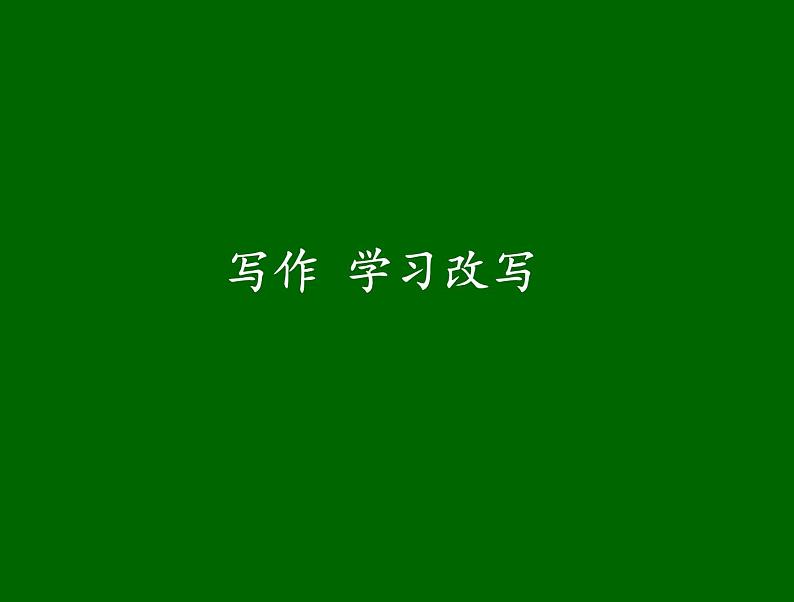 部编版九年级语文上册第六单元 写作 《学习改写》 课件(共41张PPT)第7页
