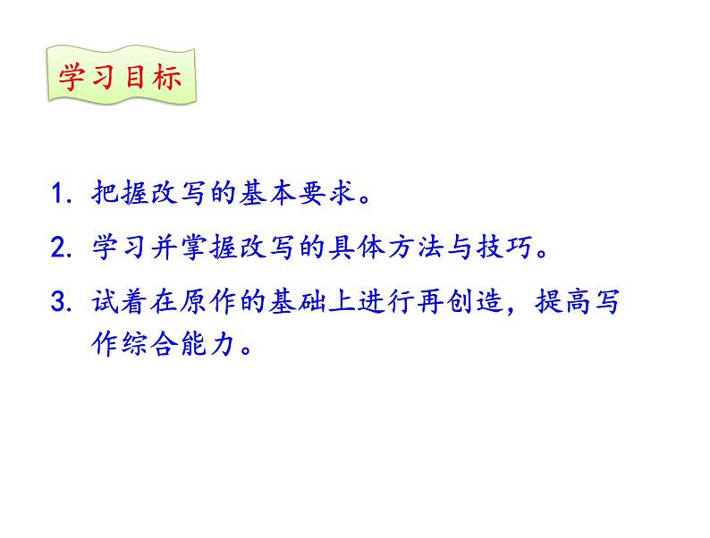 部编版九年级语文上册第六单元 写作 《学习改写》 课件(共41张PPT)第8页
