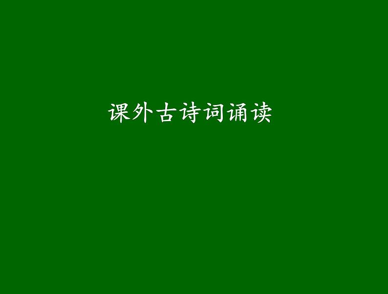 部编版九年级语文上册第六单元《课外古诗词诵读》课件(共77张PPT)第2页