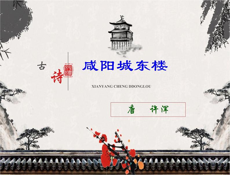 部编版九年级语文上册第六单元《课外古诗词诵读》课件(共77张PPT)第4页
