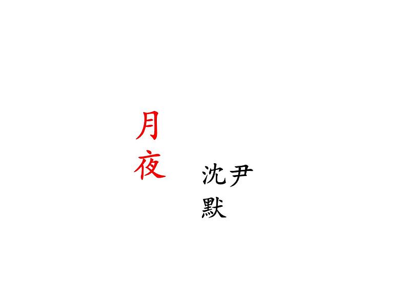 第一单元《短诗五首》课件—2020-2021学年九年级语文下册（部编版）(共46张PPT)第8页