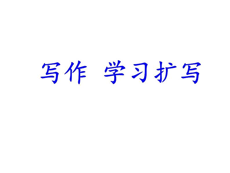 第一单元《写作-学习扩写》课件—2020-2021学年九年级语文下册（部编版）(共46张PPT)第5页