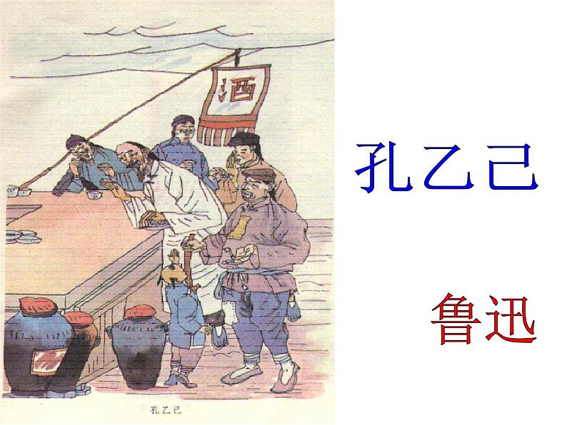 第二单元《孔乙己》课件—2020-2021学年九年级语文下册（部编版）(共70张PPT)第6页