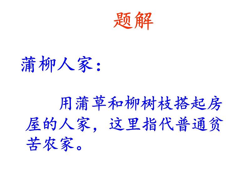 第二单元《蒲柳人家》课件—2020-2021学年九年级语文下册（部编版）(共51张PPT)第6页