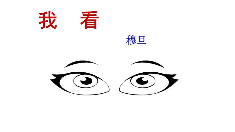 部编版九年级语文上册第5课《我看》课件 (共39张PPT)第4页