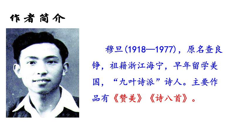 部编版九年级语文上册第5课《我看》课件 (共39张PPT)第6页